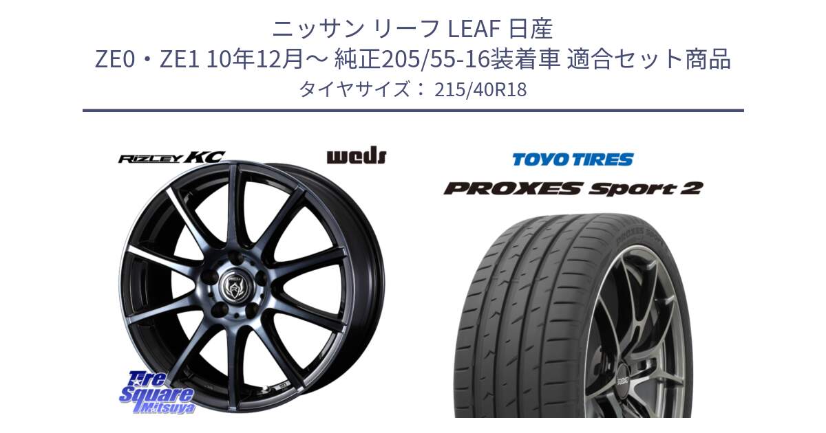 ニッサン リーフ LEAF 日産 ZE0・ZE1 10年12月～ 純正205/55-16装着車 用セット商品です。40527 ライツレー RIZLEY KC 18インチ と トーヨー PROXES Sport2 プロクセススポーツ2 サマータイヤ 215/40R18 の組合せ商品です。