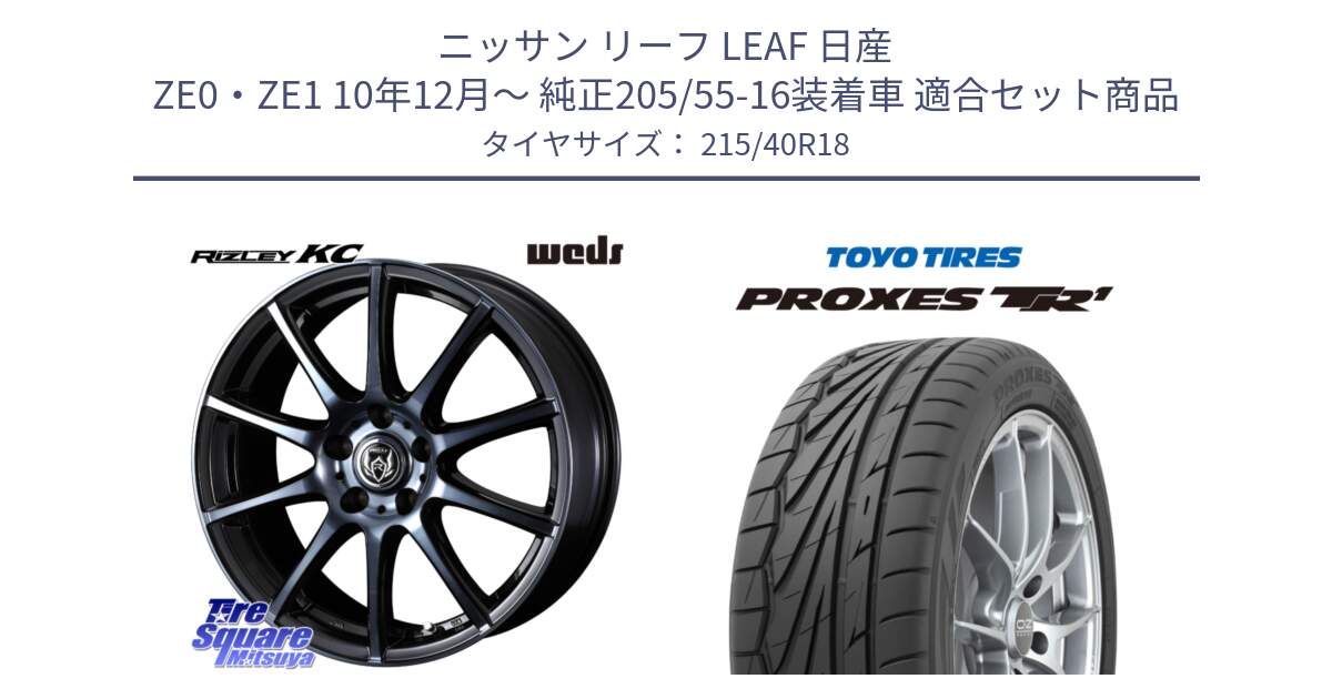 ニッサン リーフ LEAF 日産 ZE0・ZE1 10年12月～ 純正205/55-16装着車 用セット商品です。40527 ライツレー RIZLEY KC 18インチ と トーヨー プロクセス TR1 PROXES サマータイヤ 215/40R18 の組合せ商品です。