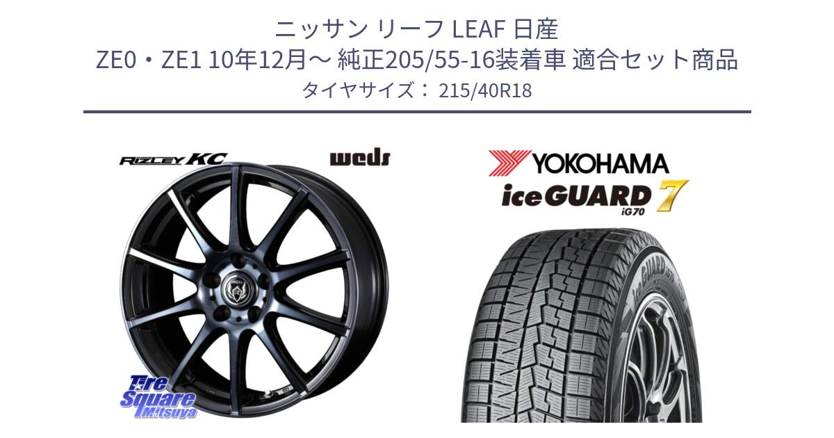 ニッサン リーフ LEAF 日産 ZE0・ZE1 10年12月～ 純正205/55-16装着車 用セット商品です。40527 ライツレー RIZLEY KC 18インチ と R8821 ice GUARD7 IG70  アイスガード スタッドレス 215/40R18 の組合せ商品です。