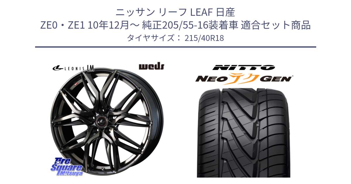 ニッサン リーフ LEAF 日産 ZE0・ZE1 10年12月～ 純正205/55-16装着車 用セット商品です。【欠品次回12月上旬】 40823 レオニス LEONIS LM PBMCTI 18インチ と ニットー NEOテクGEN サマータイヤ 215/40R18 の組合せ商品です。