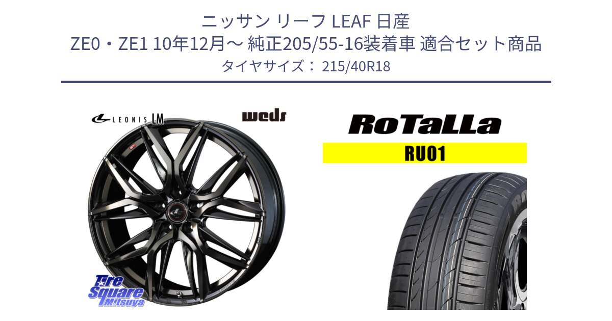 ニッサン リーフ LEAF 日産 ZE0・ZE1 10年12月～ 純正205/55-16装着車 用セット商品です。【欠品次回12月上旬】 40823 レオニス LEONIS LM PBMCTI 18インチ と RU01 【欠品時は同等商品のご提案します】サマータイヤ 215/40R18 の組合せ商品です。