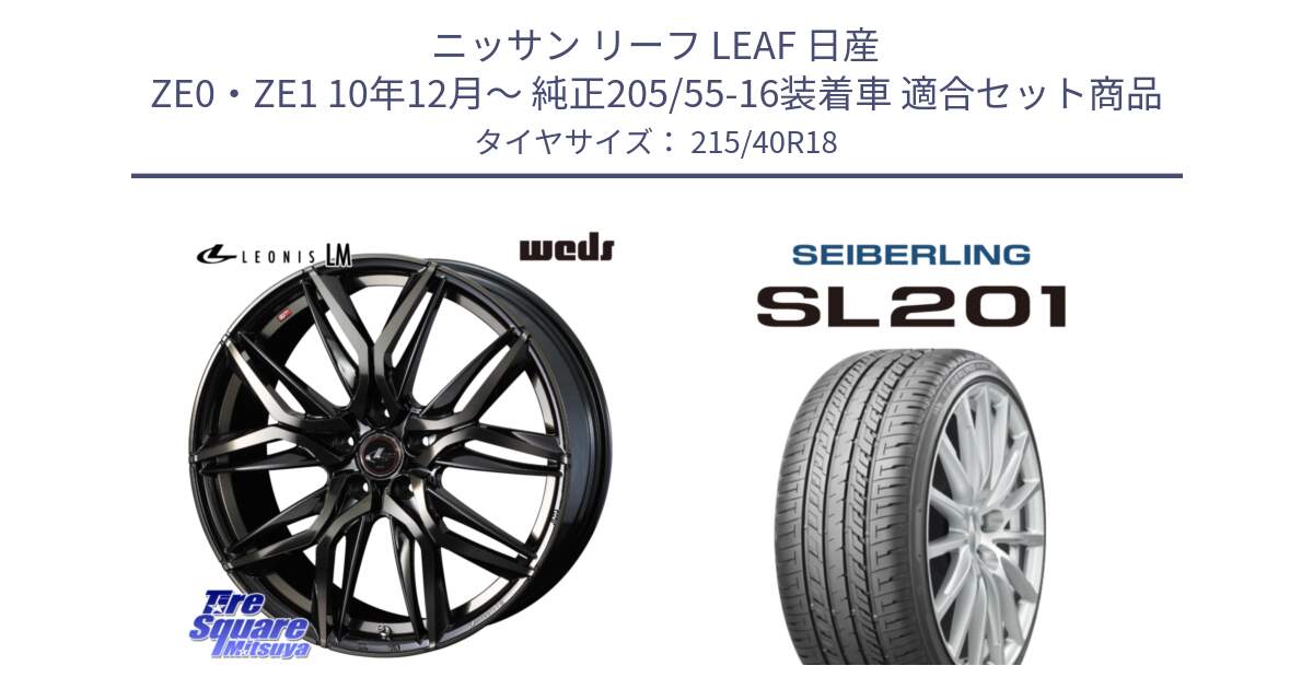 ニッサン リーフ LEAF 日産 ZE0・ZE1 10年12月～ 純正205/55-16装着車 用セット商品です。【欠品次回12月上旬】 40823 レオニス LEONIS LM PBMCTI 18インチ と SEIBERLING セイバーリング SL201 215/40R18 の組合せ商品です。