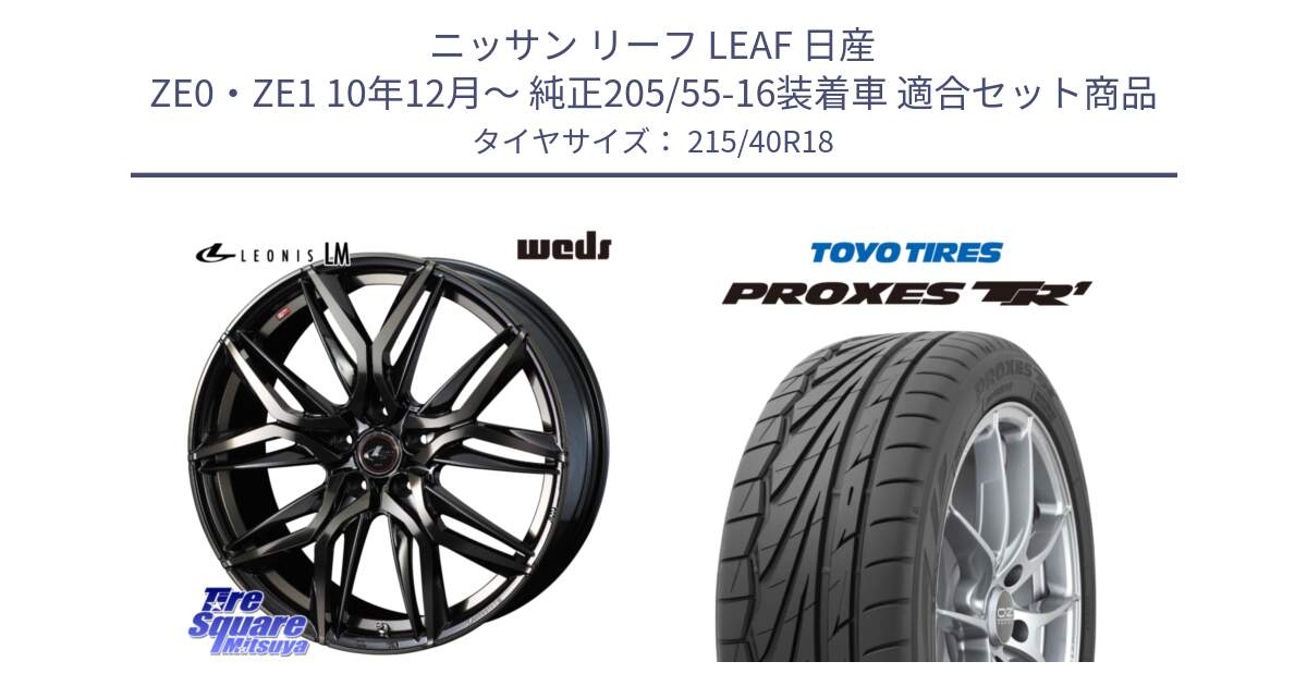 ニッサン リーフ LEAF 日産 ZE0・ZE1 10年12月～ 純正205/55-16装着車 用セット商品です。【欠品次回12月上旬】 40823 レオニス LEONIS LM PBMCTI 18インチ と トーヨー プロクセス TR1 PROXES サマータイヤ 215/40R18 の組合せ商品です。