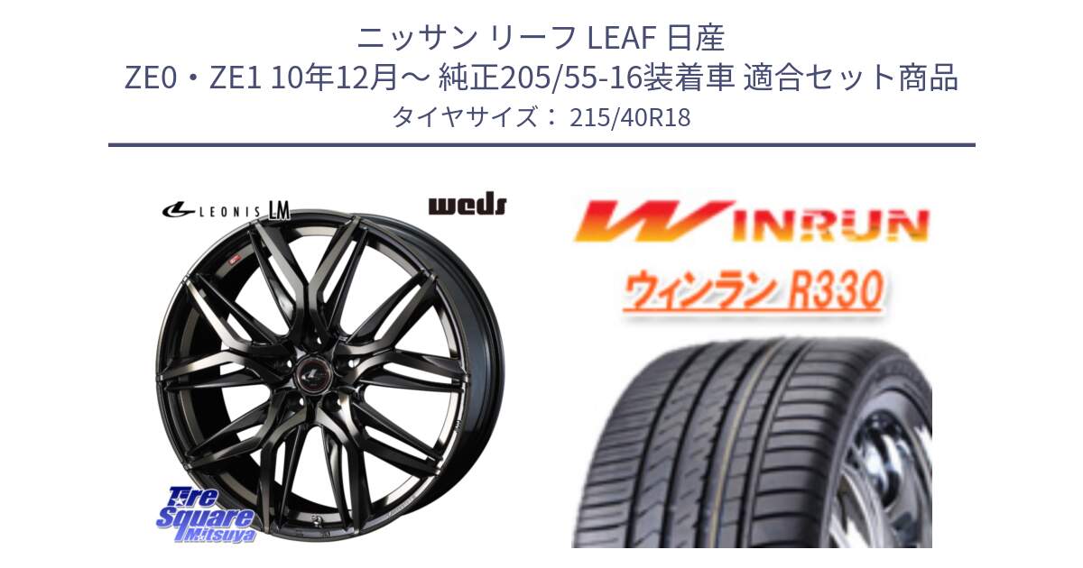 ニッサン リーフ LEAF 日産 ZE0・ZE1 10年12月～ 純正205/55-16装着車 用セット商品です。【欠品次回12月上旬】 40823 レオニス LEONIS LM PBMCTI 18インチ と R330 サマータイヤ 215/40R18 の組合せ商品です。