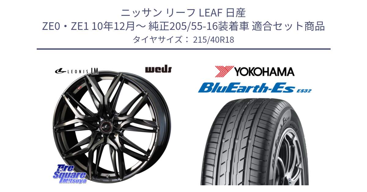 ニッサン リーフ LEAF 日産 ZE0・ZE1 10年12月～ 純正205/55-16装着車 用セット商品です。【欠品次回12月上旬】 40823 レオニス LEONIS LM PBMCTI 18インチ と R6306 ヨコハマ BluEarth-Es ES32 215/40R18 の組合せ商品です。