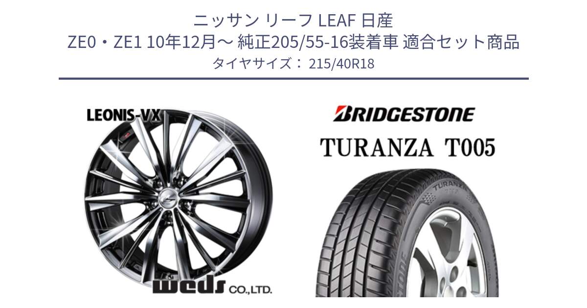 ニッサン リーフ LEAF 日産 ZE0・ZE1 10年12月～ 純正205/55-16装着車 用セット商品です。33275 レオニス VX BMCMC ウェッズ Leonis ホイール 18インチ と 23年製 XL AO TURANZA T005 アウディ承認 並行 215/40R18 の組合せ商品です。