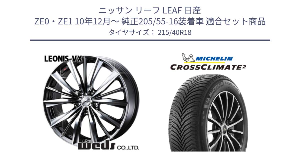 ニッサン リーフ LEAF 日産 ZE0・ZE1 10年12月～ 純正205/55-16装着車 用セット商品です。33275 レオニス VX BMCMC ウェッズ Leonis ホイール 18インチ と 23年製 XL CROSSCLIMATE 2 オールシーズン 並行 215/40R18 の組合せ商品です。