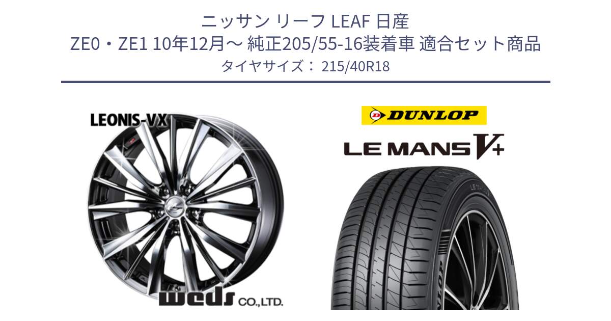 ニッサン リーフ LEAF 日産 ZE0・ZE1 10年12月～ 純正205/55-16装着車 用セット商品です。33275 レオニス VX BMCMC ウェッズ Leonis ホイール 18インチ と ダンロップ LEMANS5+ ルマンV+ 215/40R18 の組合せ商品です。