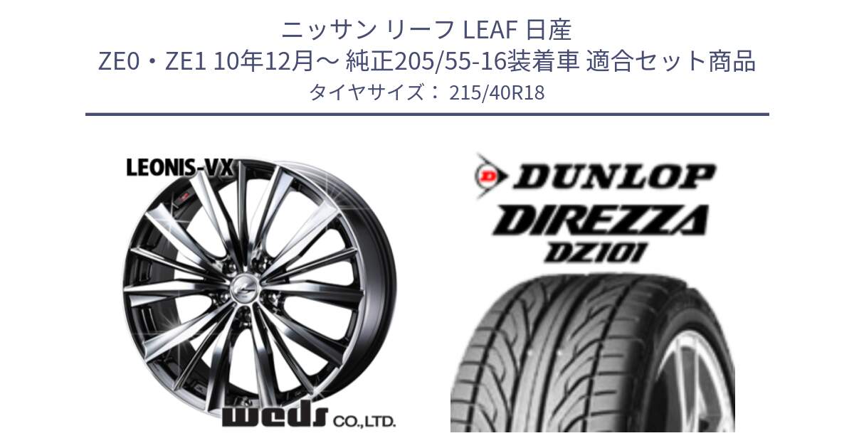 ニッサン リーフ LEAF 日産 ZE0・ZE1 10年12月～ 純正205/55-16装着車 用セット商品です。33275 レオニス VX BMCMC ウェッズ Leonis ホイール 18インチ と ダンロップ DIREZZA DZ101 ディレッツァ サマータイヤ 215/40R18 の組合せ商品です。