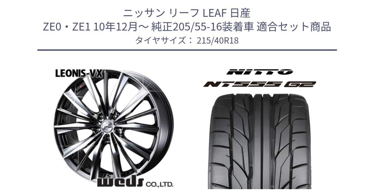 ニッサン リーフ LEAF 日産 ZE0・ZE1 10年12月～ 純正205/55-16装着車 用セット商品です。33275 レオニス VX BMCMC ウェッズ Leonis ホイール 18インチ と ニットー NT555 G2 サマータイヤ 215/40R18 の組合せ商品です。