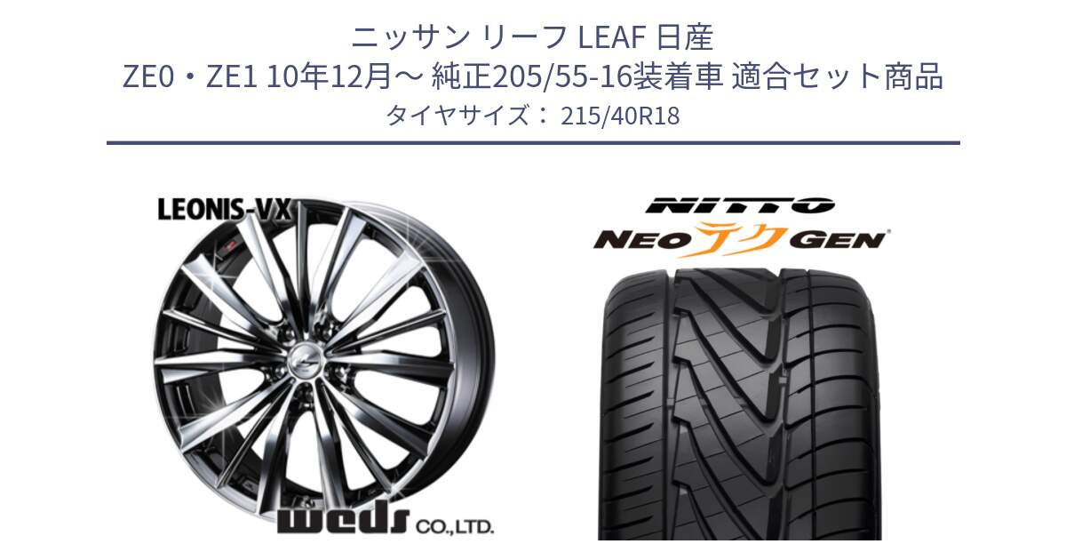 ニッサン リーフ LEAF 日産 ZE0・ZE1 10年12月～ 純正205/55-16装着車 用セット商品です。33275 レオニス VX BMCMC ウェッズ Leonis ホイール 18インチ と ニットー NEOテクGEN サマータイヤ 215/40R18 の組合せ商品です。