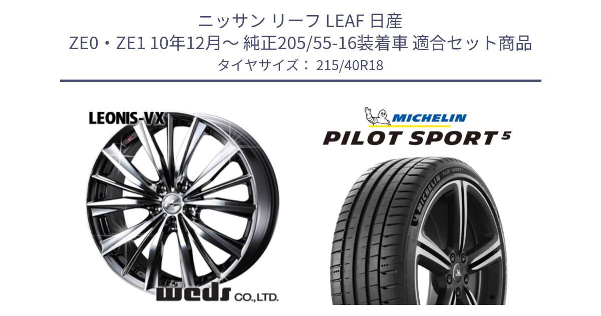 ニッサン リーフ LEAF 日産 ZE0・ZE1 10年12月～ 純正205/55-16装着車 用セット商品です。33275 レオニス VX BMCMC ウェッズ Leonis ホイール 18インチ と PILOT SPORT5 パイロットスポーツ5 (89Y) XL 正規 215/40R18 の組合せ商品です。