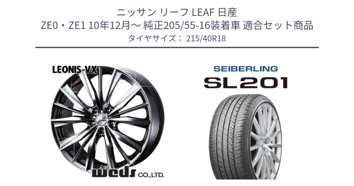 ニッサン リーフ LEAF 日産 ZE0・ZE1 10年12月～ 純正205/55-16装着車 用セット商品です。33275 レオニス VX BMCMC ウェッズ Leonis ホイール 18インチ と SEIBERLING セイバーリング SL201 215/40R18 の組合せ商品です。