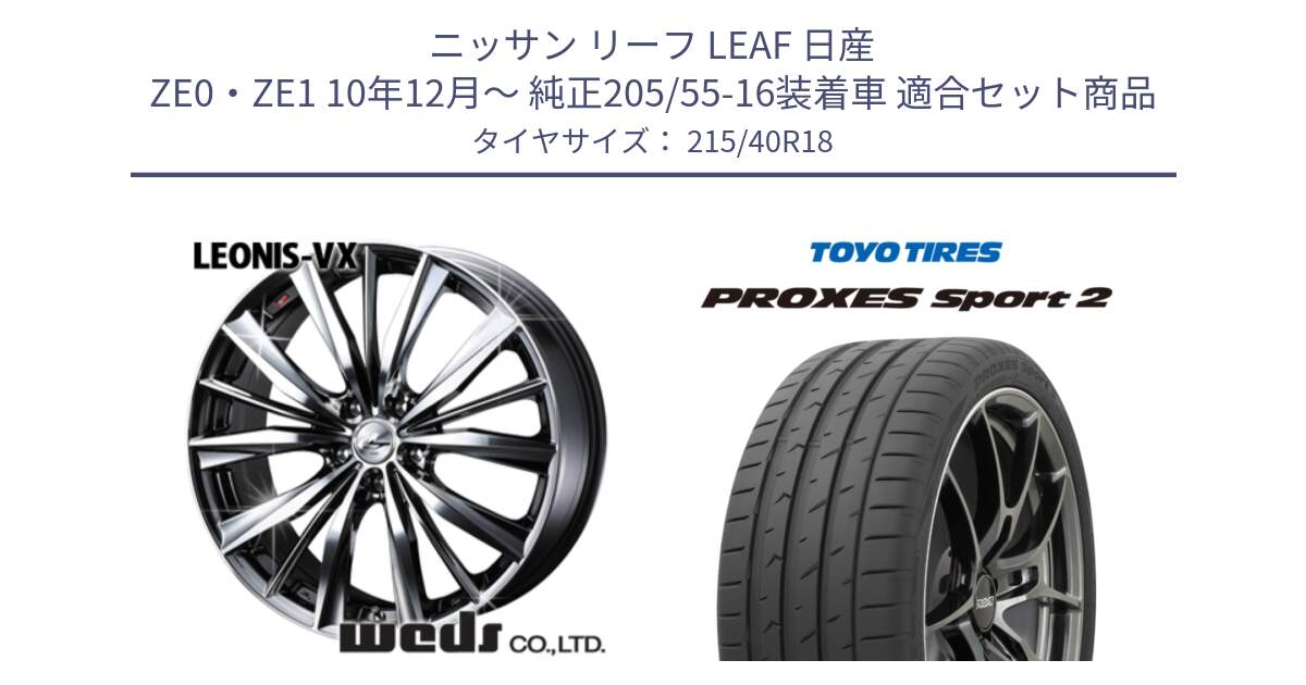 ニッサン リーフ LEAF 日産 ZE0・ZE1 10年12月～ 純正205/55-16装着車 用セット商品です。33275 レオニス VX BMCMC ウェッズ Leonis ホイール 18インチ と トーヨー PROXES Sport2 プロクセススポーツ2 サマータイヤ 215/40R18 の組合せ商品です。