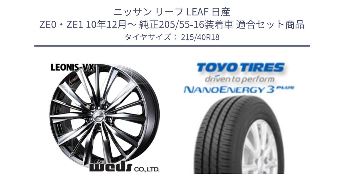 ニッサン リーフ LEAF 日産 ZE0・ZE1 10年12月～ 純正205/55-16装着車 用セット商品です。33275 レオニス VX BMCMC ウェッズ Leonis ホイール 18インチ と トーヨー ナノエナジー3プラス 高インチ特価 サマータイヤ 215/40R18 の組合せ商品です。