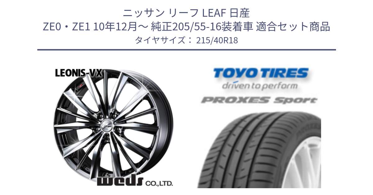 ニッサン リーフ LEAF 日産 ZE0・ZE1 10年12月～ 純正205/55-16装着車 用セット商品です。33275 レオニス VX BMCMC ウェッズ Leonis ホイール 18インチ と トーヨー プロクセス スポーツ PROXES Sport サマータイヤ 215/40R18 の組合せ商品です。