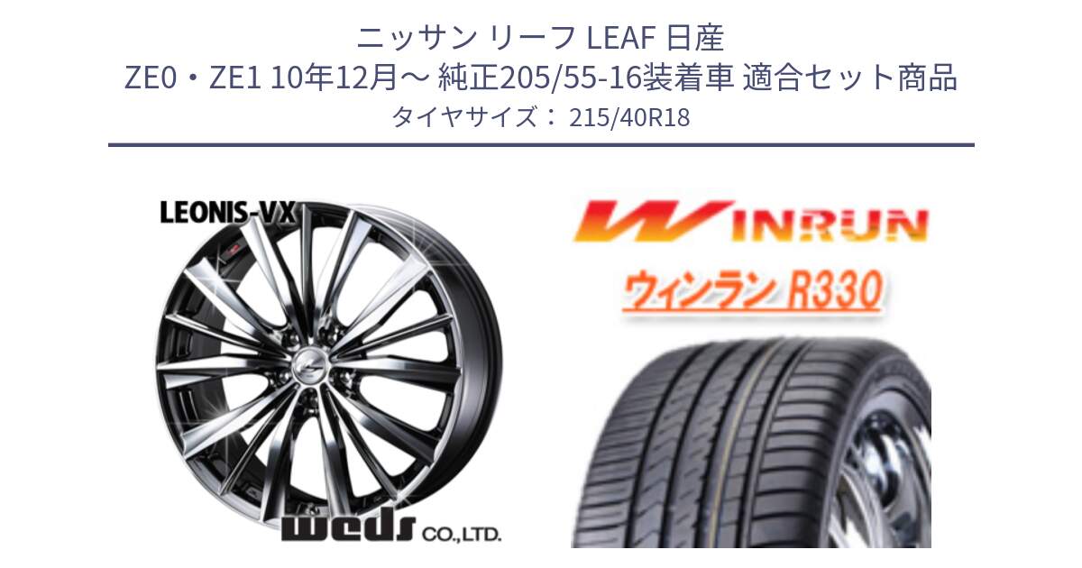 ニッサン リーフ LEAF 日産 ZE0・ZE1 10年12月～ 純正205/55-16装着車 用セット商品です。33275 レオニス VX BMCMC ウェッズ Leonis ホイール 18インチ と R330 サマータイヤ 215/40R18 の組合せ商品です。