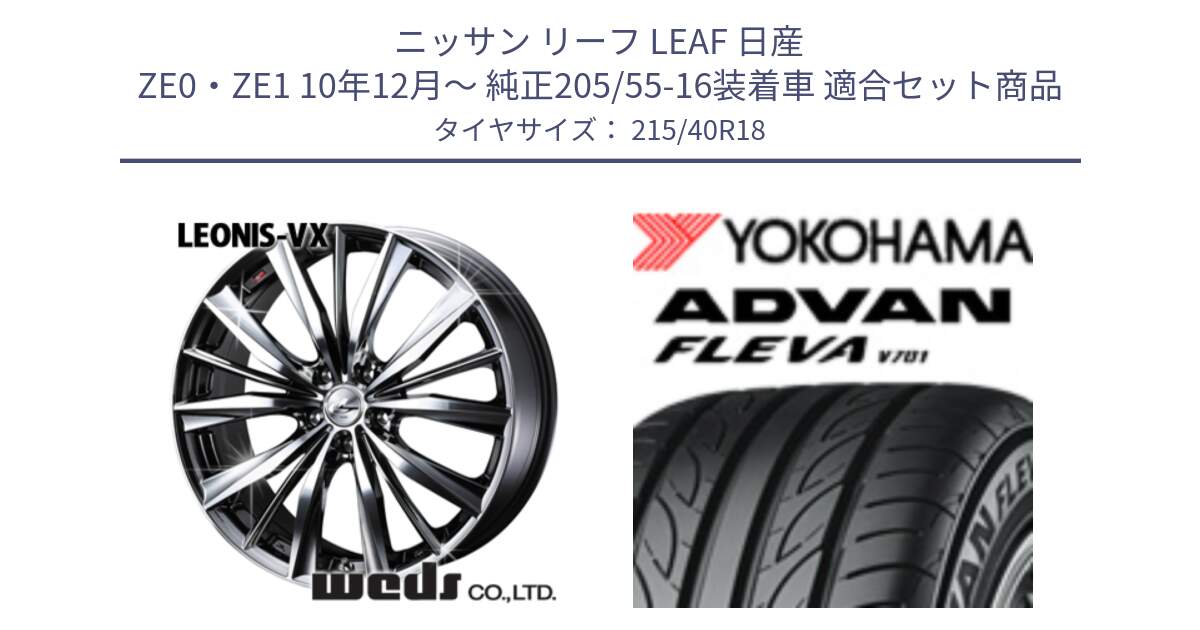 ニッサン リーフ LEAF 日産 ZE0・ZE1 10年12月～ 純正205/55-16装着車 用セット商品です。33275 レオニス VX BMCMC ウェッズ Leonis ホイール 18インチ と R0395 ヨコハマ ADVAN FLEVA V701 215/40R18 の組合せ商品です。