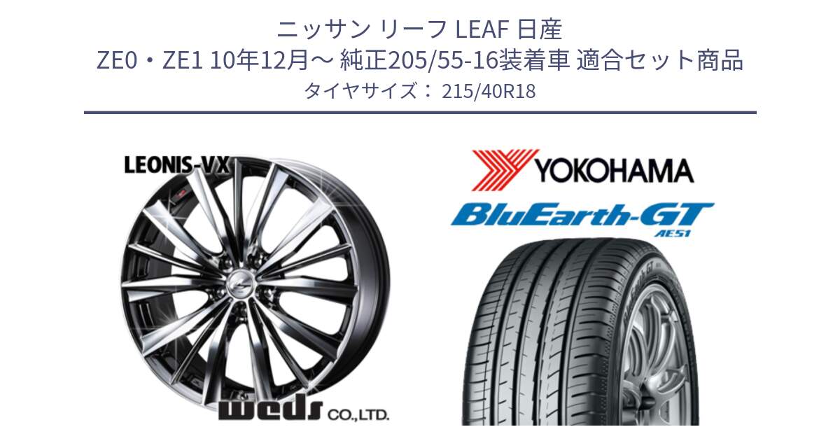 ニッサン リーフ LEAF 日産 ZE0・ZE1 10年12月～ 純正205/55-16装着車 用セット商品です。33275 レオニス VX BMCMC ウェッズ Leonis ホイール 18インチ と R4623 ヨコハマ BluEarth-GT AE51 215/40R18 の組合せ商品です。