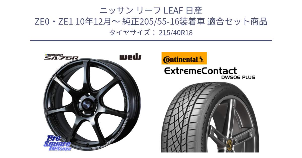 ニッサン リーフ LEAF 日産 ZE0・ZE1 10年12月～ 純正205/55-16装着車 用セット商品です。74030 ウェッズ スポーツ SA75R SA-75R 18インチ と エクストリームコンタクト ExtremeContact DWS06 PLUS 215/40R18 の組合せ商品です。