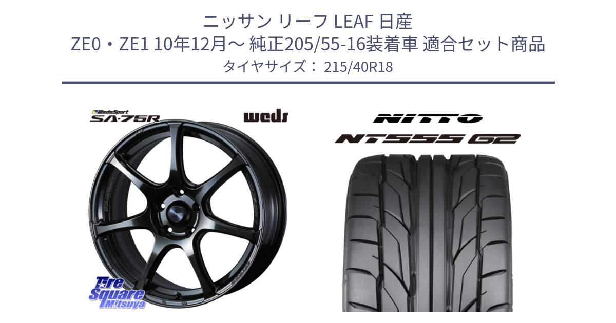 ニッサン リーフ LEAF 日産 ZE0・ZE1 10年12月～ 純正205/55-16装着車 用セット商品です。74030 ウェッズ スポーツ SA75R SA-75R 18インチ と ニットー NT555 G2 サマータイヤ 215/40R18 の組合せ商品です。