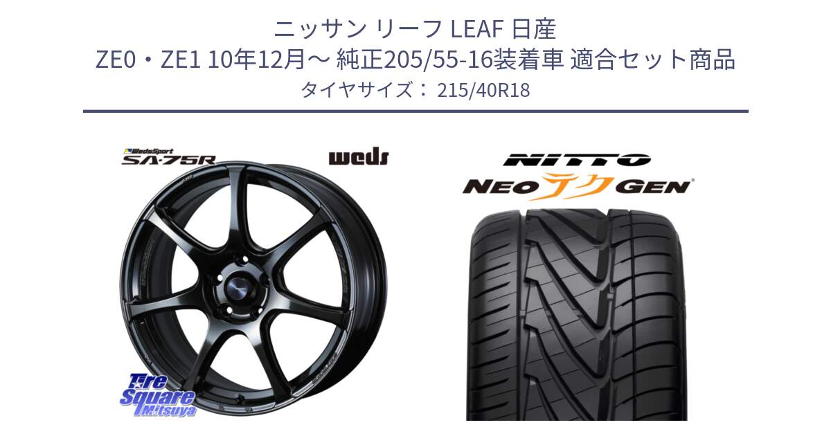 ニッサン リーフ LEAF 日産 ZE0・ZE1 10年12月～ 純正205/55-16装着車 用セット商品です。74030 ウェッズ スポーツ SA75R SA-75R 18インチ と ニットー NEOテクGEN サマータイヤ 215/40R18 の組合せ商品です。