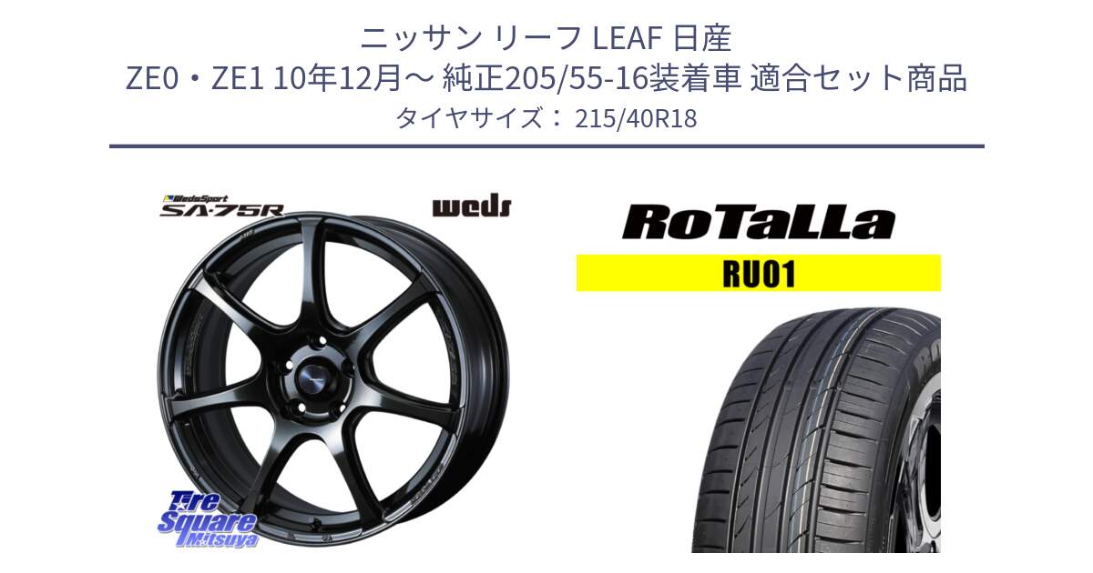 ニッサン リーフ LEAF 日産 ZE0・ZE1 10年12月～ 純正205/55-16装着車 用セット商品です。74030 ウェッズ スポーツ SA75R SA-75R 18インチ と RU01 【欠品時は同等商品のご提案します】サマータイヤ 215/40R18 の組合せ商品です。