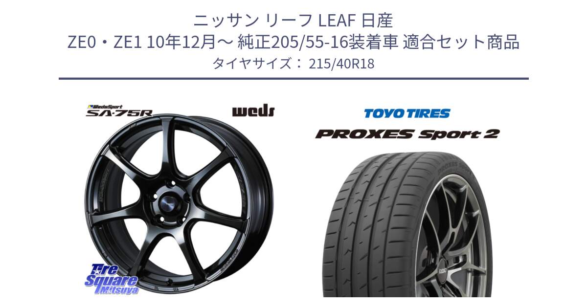 ニッサン リーフ LEAF 日産 ZE0・ZE1 10年12月～ 純正205/55-16装着車 用セット商品です。74030 ウェッズ スポーツ SA75R SA-75R 18インチ と トーヨー PROXES Sport2 プロクセススポーツ2 サマータイヤ 215/40R18 の組合せ商品です。