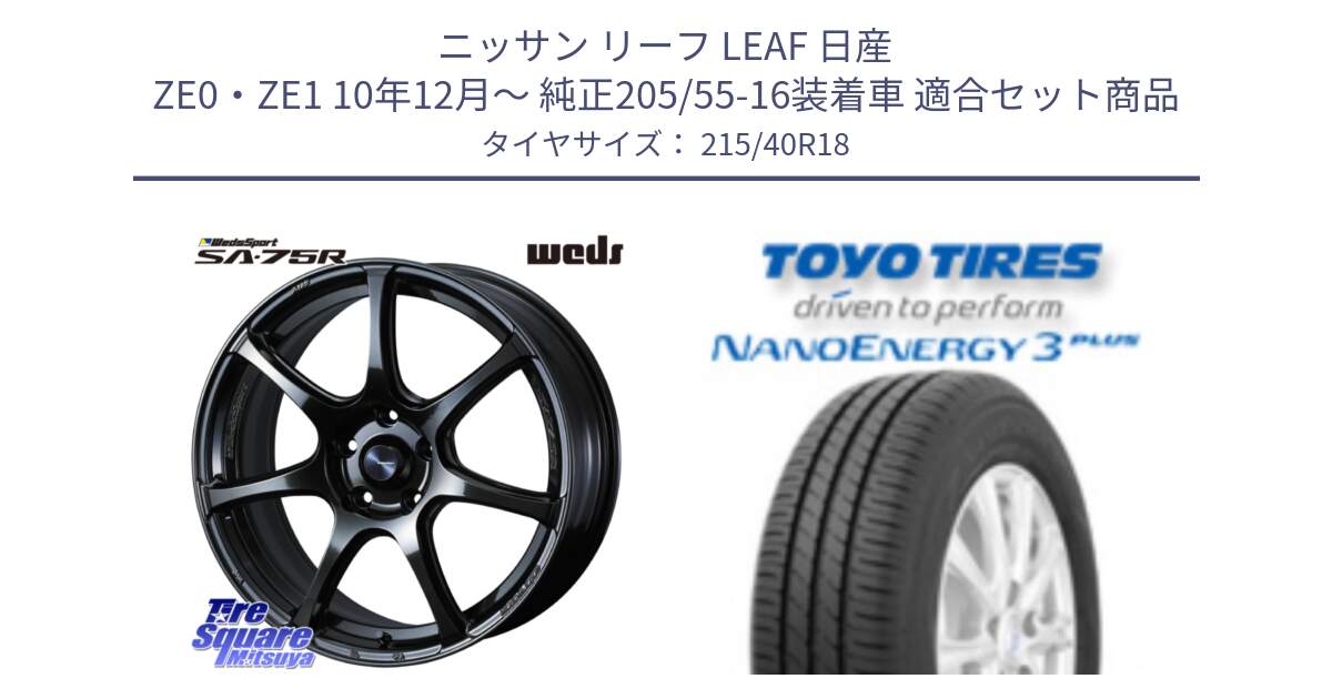 ニッサン リーフ LEAF 日産 ZE0・ZE1 10年12月～ 純正205/55-16装着車 用セット商品です。74030 ウェッズ スポーツ SA75R SA-75R 18インチ と トーヨー ナノエナジー3プラス 高インチ特価 サマータイヤ 215/40R18 の組合せ商品です。