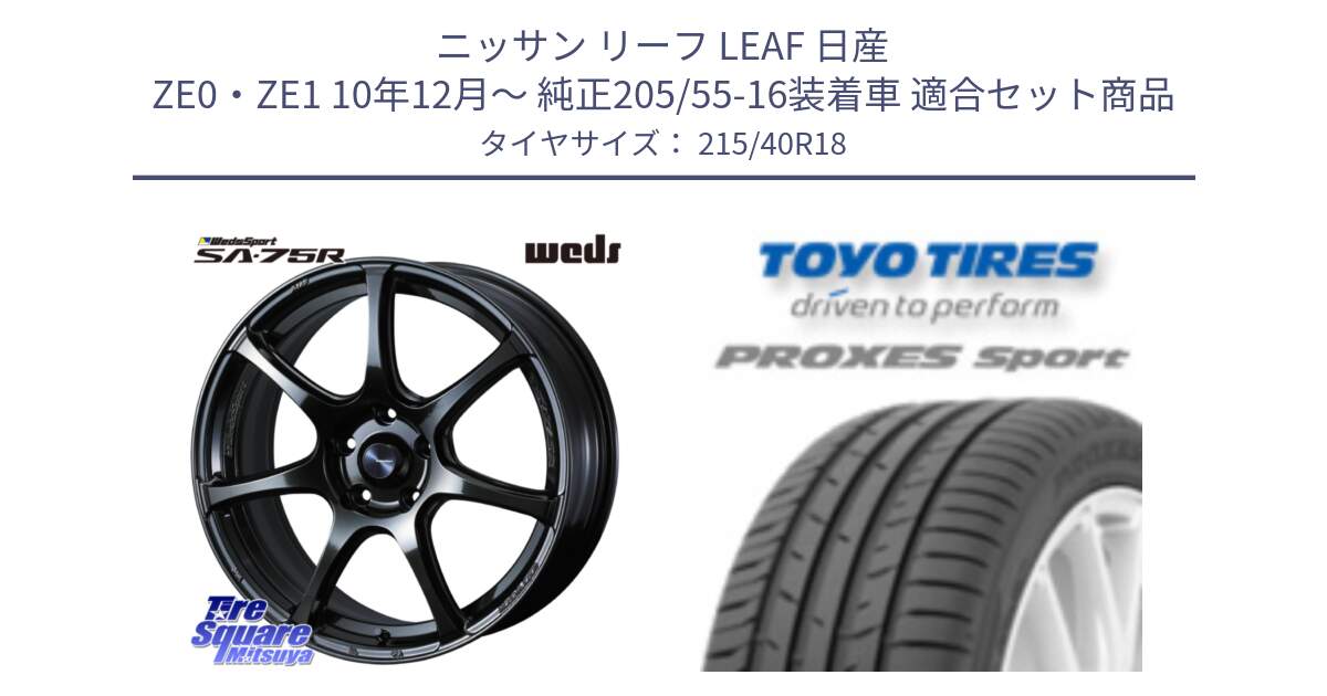 ニッサン リーフ LEAF 日産 ZE0・ZE1 10年12月～ 純正205/55-16装着車 用セット商品です。74030 ウェッズ スポーツ SA75R SA-75R 18インチ と トーヨー プロクセス スポーツ PROXES Sport サマータイヤ 215/40R18 の組合せ商品です。