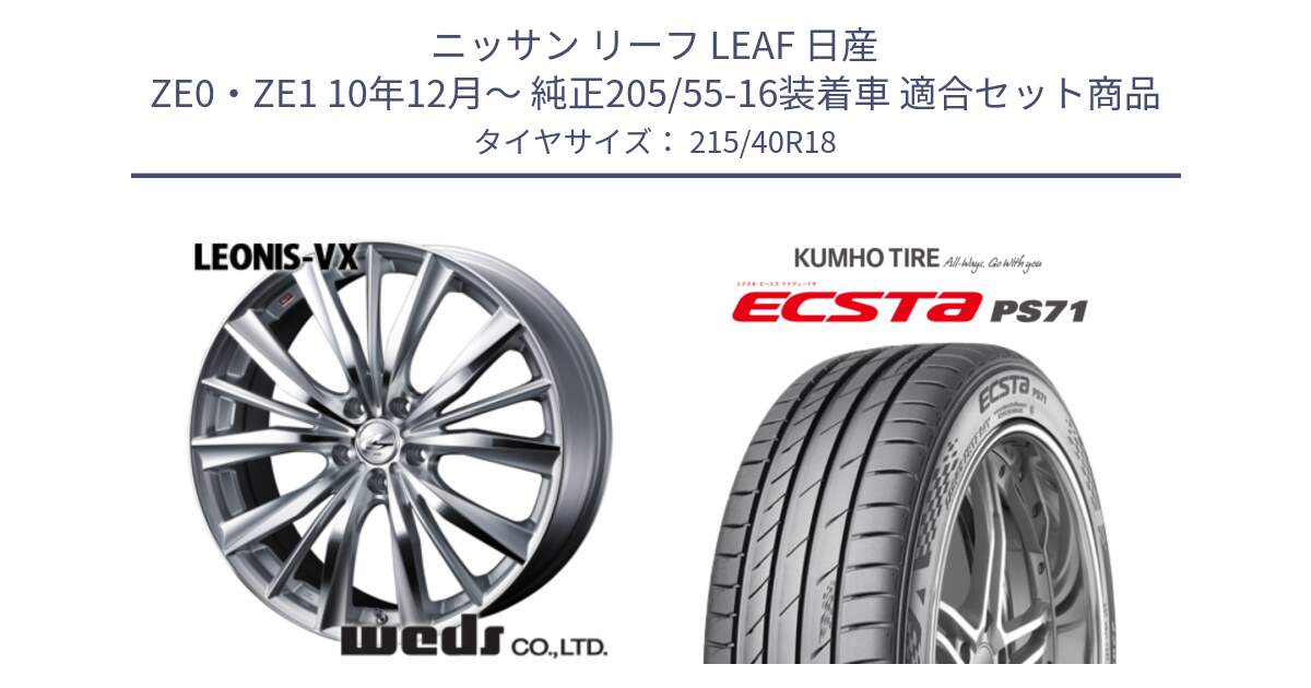 ニッサン リーフ LEAF 日産 ZE0・ZE1 10年12月～ 純正205/55-16装着車 用セット商品です。33279 レオニス VX HSMC ウェッズ Leonis ホイール 18インチ と ECSTA PS71 エクスタ サマータイヤ 215/40R18 の組合せ商品です。