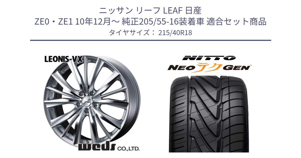 ニッサン リーフ LEAF 日産 ZE0・ZE1 10年12月～ 純正205/55-16装着車 用セット商品です。33279 レオニス VX HSMC ウェッズ Leonis ホイール 18インチ と ニットー NEOテクGEN サマータイヤ 215/40R18 の組合せ商品です。