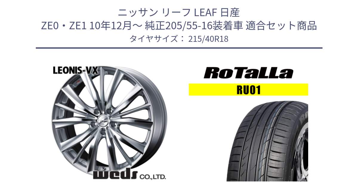 ニッサン リーフ LEAF 日産 ZE0・ZE1 10年12月～ 純正205/55-16装着車 用セット商品です。33279 レオニス VX HSMC ウェッズ Leonis ホイール 18インチ と RU01 【欠品時は同等商品のご提案します】サマータイヤ 215/40R18 の組合せ商品です。