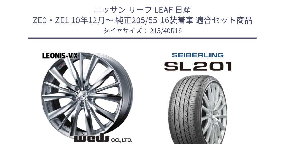 ニッサン リーフ LEAF 日産 ZE0・ZE1 10年12月～ 純正205/55-16装着車 用セット商品です。33279 レオニス VX HSMC ウェッズ Leonis ホイール 18インチ と SEIBERLING セイバーリング SL201 215/40R18 の組合せ商品です。