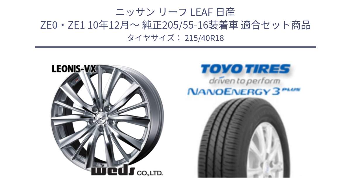 ニッサン リーフ LEAF 日産 ZE0・ZE1 10年12月～ 純正205/55-16装着車 用セット商品です。33279 レオニス VX HSMC ウェッズ Leonis ホイール 18インチ と トーヨー ナノエナジー3プラス 高インチ特価 サマータイヤ 215/40R18 の組合せ商品です。