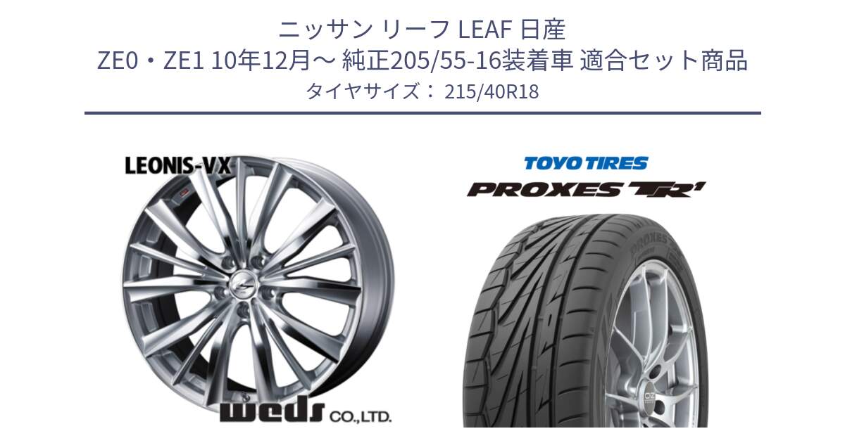 ニッサン リーフ LEAF 日産 ZE0・ZE1 10年12月～ 純正205/55-16装着車 用セット商品です。33279 レオニス VX HSMC ウェッズ Leonis ホイール 18インチ と トーヨー プロクセス TR1 PROXES サマータイヤ 215/40R18 の組合せ商品です。