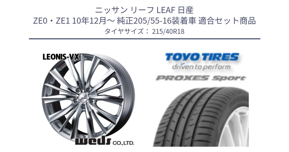 ニッサン リーフ LEAF 日産 ZE0・ZE1 10年12月～ 純正205/55-16装着車 用セット商品です。33279 レオニス VX HSMC ウェッズ Leonis ホイール 18インチ と トーヨー プロクセス スポーツ PROXES Sport サマータイヤ 215/40R18 の組合せ商品です。