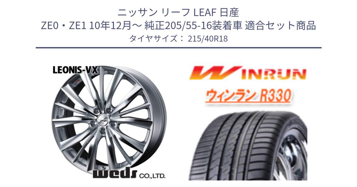 ニッサン リーフ LEAF 日産 ZE0・ZE1 10年12月～ 純正205/55-16装着車 用セット商品です。33279 レオニス VX HSMC ウェッズ Leonis ホイール 18インチ と R330 サマータイヤ 215/40R18 の組合せ商品です。