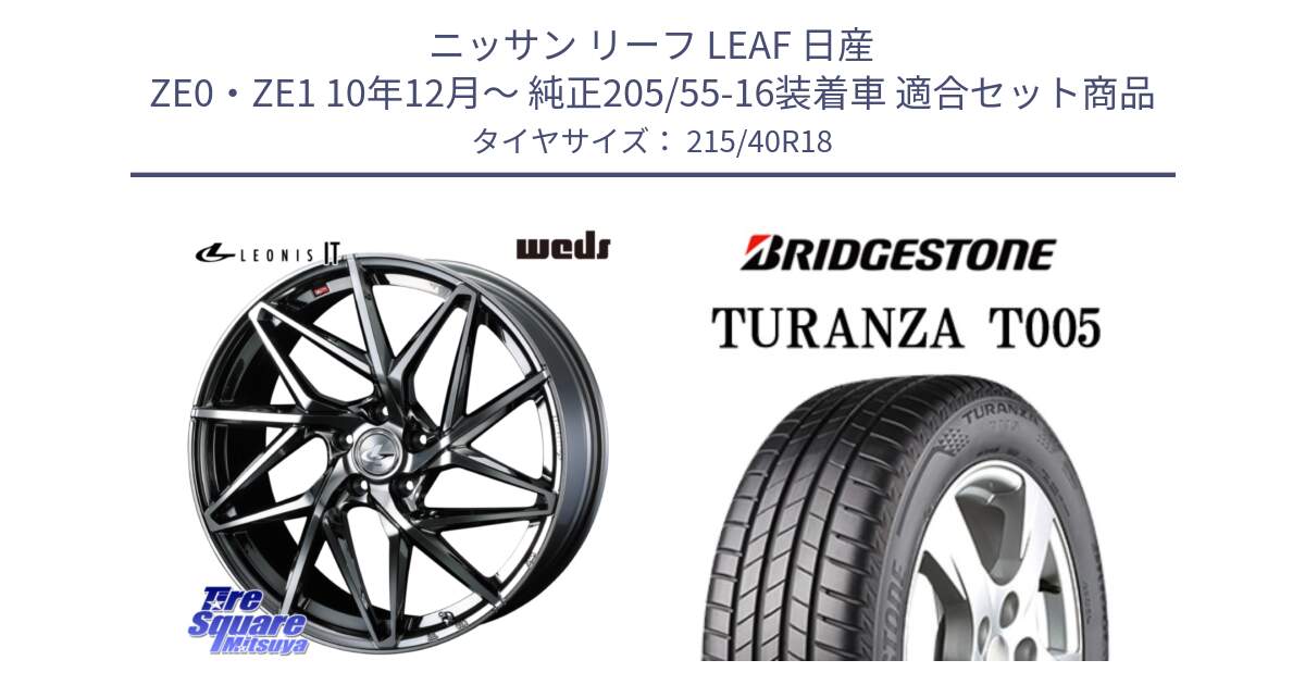 ニッサン リーフ LEAF 日産 ZE0・ZE1 10年12月～ 純正205/55-16装着車 用セット商品です。40615 レオニス LEONIS IT 18インチ と 23年製 XL AO TURANZA T005 アウディ承認 並行 215/40R18 の組合せ商品です。