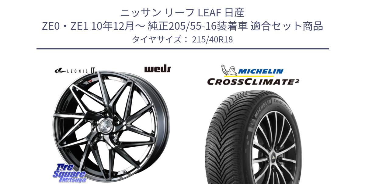 ニッサン リーフ LEAF 日産 ZE0・ZE1 10年12月～ 純正205/55-16装着車 用セット商品です。40615 レオニス LEONIS IT 18インチ と 23年製 XL CROSSCLIMATE 2 オールシーズン 並行 215/40R18 の組合せ商品です。