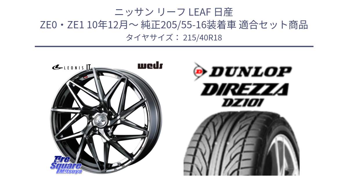 ニッサン リーフ LEAF 日産 ZE0・ZE1 10年12月～ 純正205/55-16装着車 用セット商品です。40615 レオニス LEONIS IT 18インチ と ダンロップ DIREZZA DZ101 ディレッツァ サマータイヤ 215/40R18 の組合せ商品です。