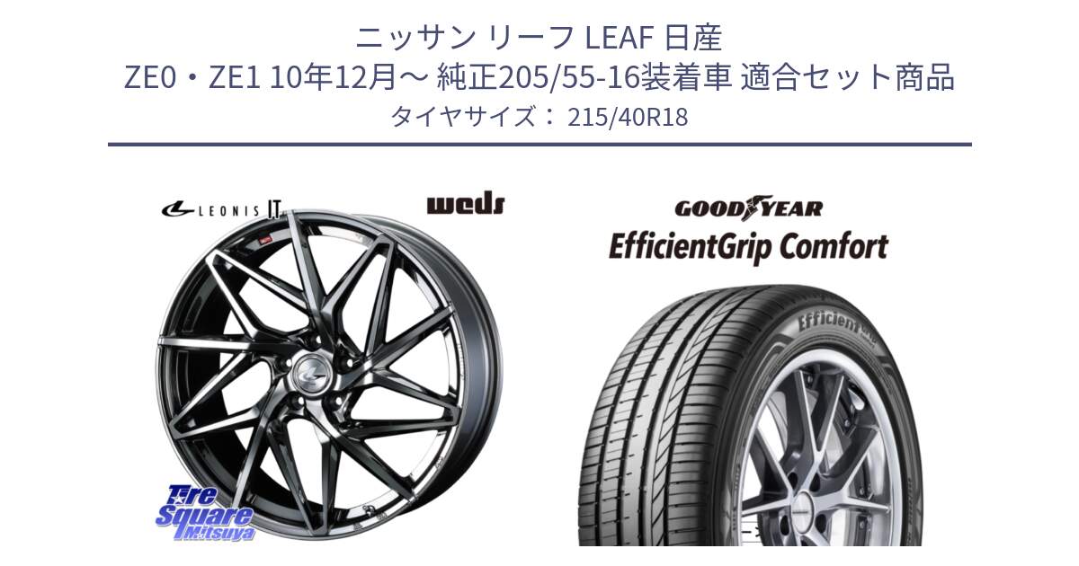 ニッサン リーフ LEAF 日産 ZE0・ZE1 10年12月～ 純正205/55-16装着車 用セット商品です。40615 レオニス LEONIS IT 18インチ と EffcientGrip Comfort サマータイヤ 215/40R18 の組合せ商品です。