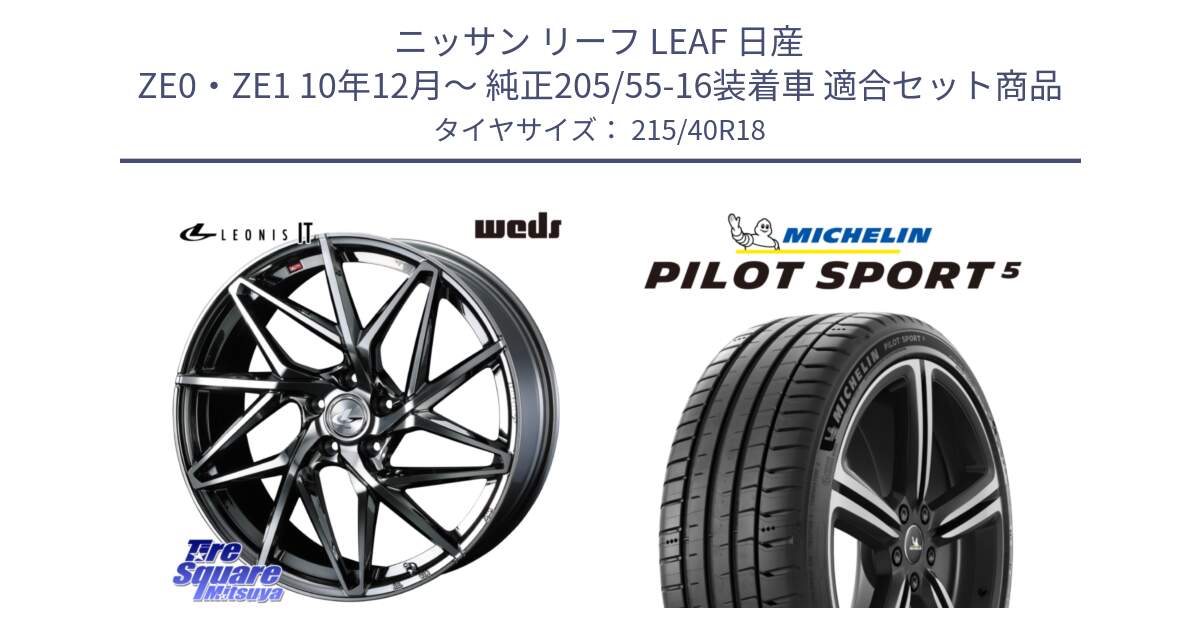 ニッサン リーフ LEAF 日産 ZE0・ZE1 10年12月～ 純正205/55-16装着車 用セット商品です。40615 レオニス LEONIS IT 18インチ と PILOT SPORT5 パイロットスポーツ5 (89Y) XL 正規 215/40R18 の組合せ商品です。