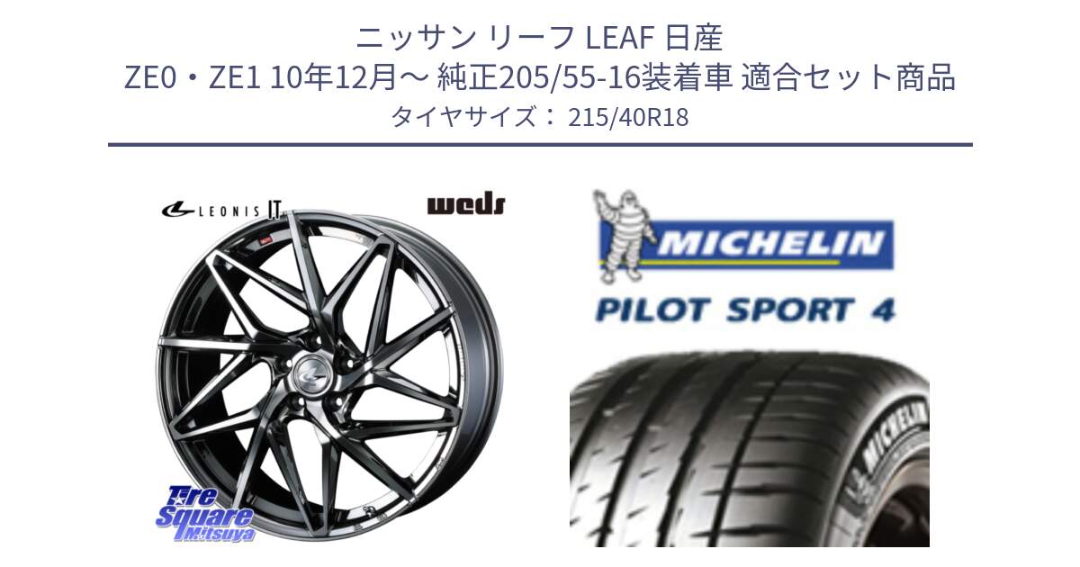 ニッサン リーフ LEAF 日産 ZE0・ZE1 10年12月～ 純正205/55-16装着車 用セット商品です。40615 レオニス LEONIS IT 18インチ と PILOT SPORT4 パイロットスポーツ4 85Y 正規 215/40R18 の組合せ商品です。