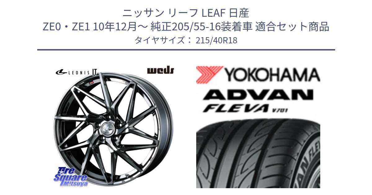 ニッサン リーフ LEAF 日産 ZE0・ZE1 10年12月～ 純正205/55-16装着車 用セット商品です。40615 レオニス LEONIS IT 18インチ と R0395 ヨコハマ ADVAN FLEVA V701 215/40R18 の組合せ商品です。