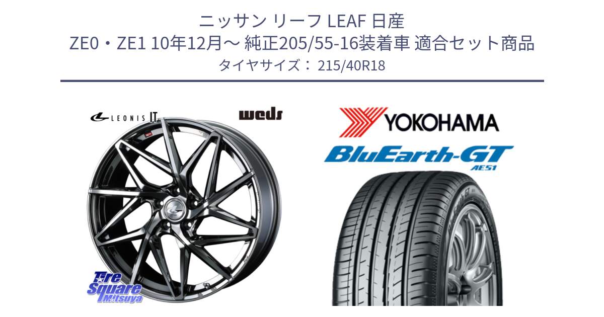 ニッサン リーフ LEAF 日産 ZE0・ZE1 10年12月～ 純正205/55-16装着車 用セット商品です。40615 レオニス LEONIS IT 18インチ と R4623 ヨコハマ BluEarth-GT AE51 215/40R18 の組合せ商品です。