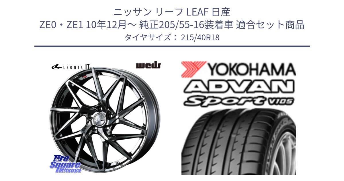 ニッサン リーフ LEAF 日産 ZE0・ZE1 10年12月～ 純正205/55-16装着車 用セット商品です。40615 レオニス LEONIS IT 18インチ と F7559 ヨコハマ ADVAN Sport V105 215/40R18 の組合せ商品です。