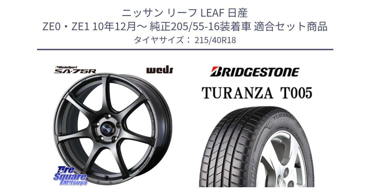 ニッサン リーフ LEAF 日産 ZE0・ZE1 10年12月～ 純正205/55-16装着車 用セット商品です。74006 ウェッズ スポーツ SA75R SA-75R 18インチ と 23年製 XL AO TURANZA T005 アウディ承認 並行 215/40R18 の組合せ商品です。