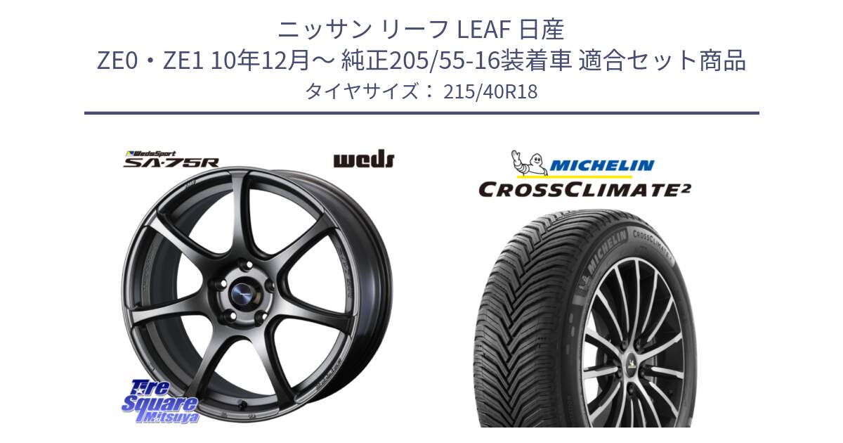 ニッサン リーフ LEAF 日産 ZE0・ZE1 10年12月～ 純正205/55-16装着車 用セット商品です。74006 ウェッズ スポーツ SA75R SA-75R 18インチ と 23年製 XL CROSSCLIMATE 2 オールシーズン 並行 215/40R18 の組合せ商品です。