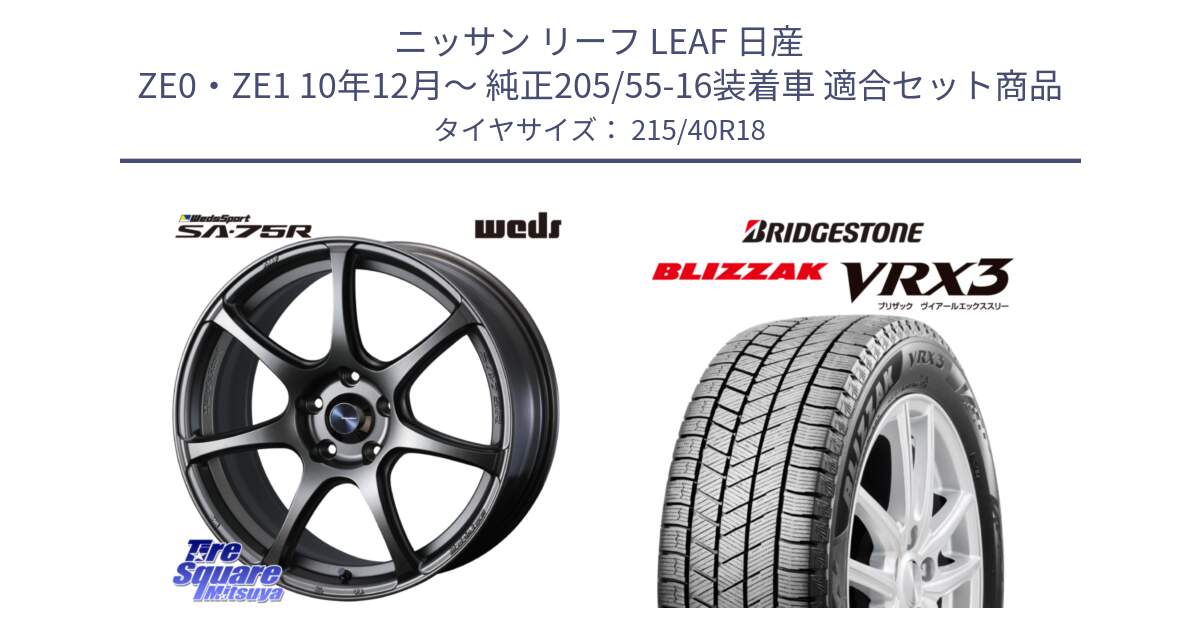 ニッサン リーフ LEAF 日産 ZE0・ZE1 10年12月～ 純正205/55-16装着車 用セット商品です。74006 ウェッズ スポーツ SA75R SA-75R 18インチ と ブリザック BLIZZAK VRX3 スタッドレス 215/40R18 の組合せ商品です。